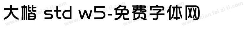 大楷 std w5字体转换